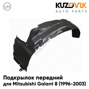 Подкрылок передний левый Mitsubishi Galant 8 (1996-2003) KUZOVIK
