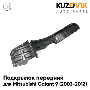 Подкрылок передний левый Mitsubishi Galant 9 (2003-2012) KUZOVIK