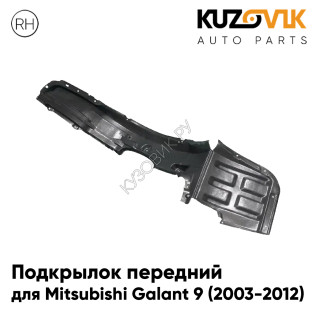 Подкрылок передний правый Mitsubishi Galant 9 (2003-2012) KUZOVIK