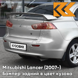 Бампер задний в цвет кузова Mitsubishi Lancer Х (2007-) A31 - COOL SILVER - Серебристый