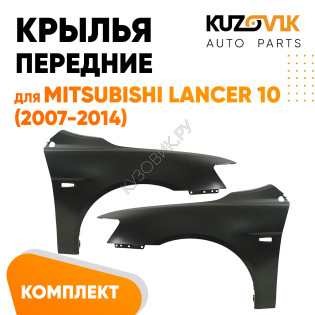 Крылья передние Mitsubishi Lancer Х (2007-2010) KUZOVIK