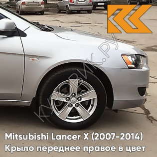 Крыло переднее правое в цвет кузова Mitsubishi Lancer Х (2007-2014) A31 - COOL SILVER - Серебристый