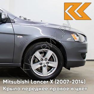 Крыло переднее правое в цвет кузова Mitsubishi Lancer Х (2007-2014) A39 - STONE GREY MICA - Серый