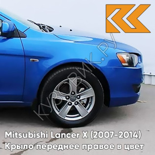 Крыло переднее правое в цвет кузова Mitsubishi Lancer Х (2007-2014) D06 - BLUE - Синий