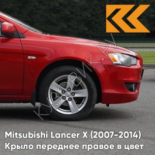 Крыло переднее правое в цвет кузова Mitsubishi Lancer Х (2007-2014) P26 - ORIENT RED - Красный