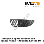 Заглушка противотуманной фары левая Mitsubishi Lancer 10 (2007-) KUZOVIK