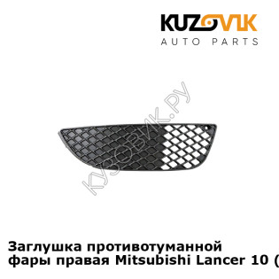 Заглушка противотуманной фары правая Mitsubishi Lancer 10 (2007-) KUZOVIK