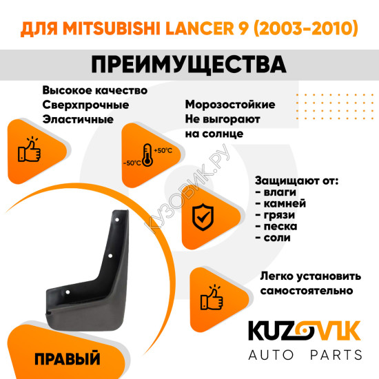 Брызговик передний правый Mitsubishi Lancer 9 (2003-2010)KUZOVIK