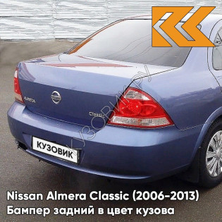 Бампер задний в цвет кузова Nissan Almera Classic (2006-2013) EBE - EXTREME BLUE - Синий