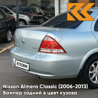 Бампер задний в цвет кузова Nissan Almera Classic (2006-2013) PSE - PLATINUM SILVER - Серебристый