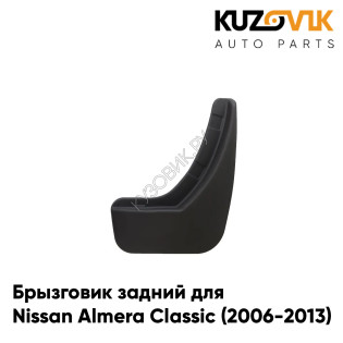 Брызговик задний правый Nissan Almera Classic (2006-2013) KUZOVIK