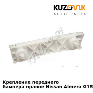 Крепление переднего бампера правое Nissan Almera G15 (2013-) KUZOVIK