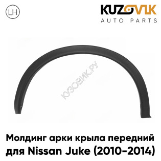 Молдинг арки крыла передний левый Nissan Juke (2010-2014) KUZOVIK