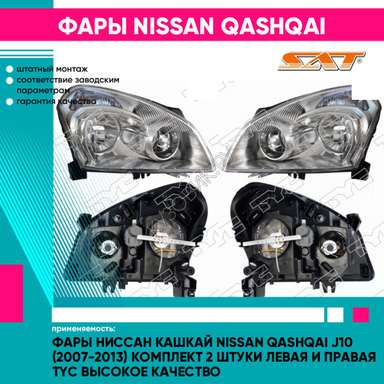 Фары Ниссан Кашкай Nissan Qashqai J10 (2007-2013) комплект 2 штуки левая и правая TYC высокое качество