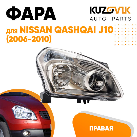 Фара правая под корректор Nissan Qashqai J10 (2006-2010) KUZOVIK