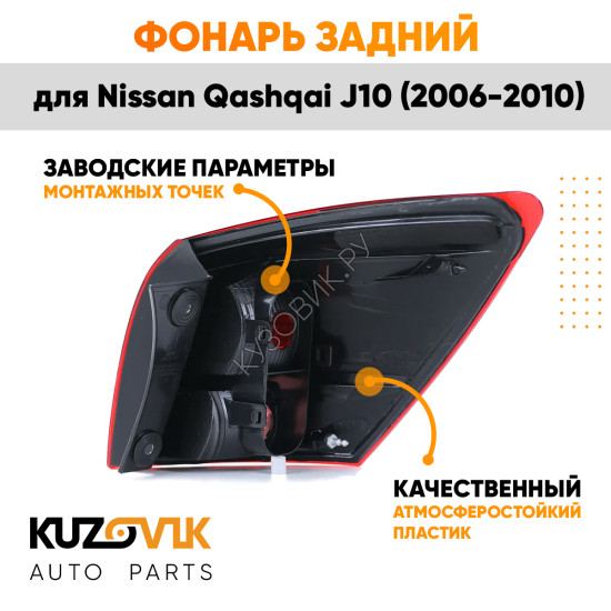 Фонарь задний левый Nissan Qashqai J10 (2006-2010) угловой на крыло KUZOVIK