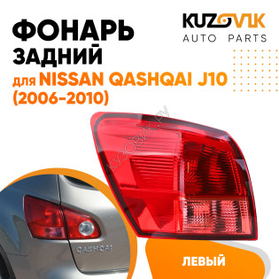 Фонарь задний левый Nissan Qashqai J10 (2006-2010) угловой на крыло KUZOVIK