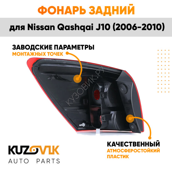 Фонарь задний правый Nissan Qashqai J10 (2006-2010) угловой на крыло KUZOVIK