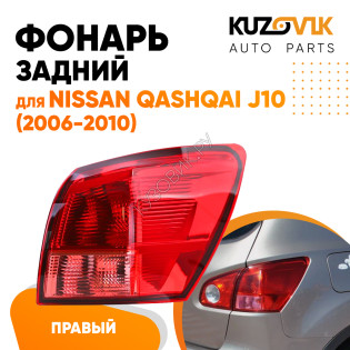 Фонарь задний правый Nissan Qashqai J10 (2006-2010) угловой на крыло KUZOVIK