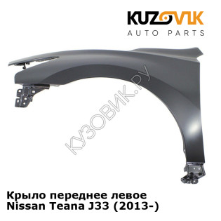 Крыло переднее левое Nissan Teana J33 (2013-) KUZOVIK