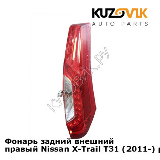 Фонарь задний внешний правый Nissan X-Trail T31 (2011-) рестайлинг KUZOVIK