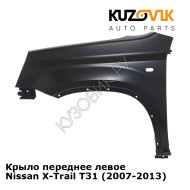 Крыло переднее левое Nissan X-Trail T31 (2007-2013) KUZOVIK