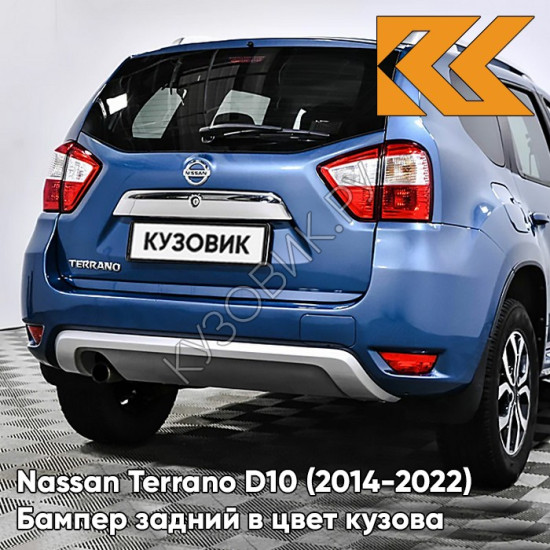 Бампер задний в цвет кузова Nissan Terrano D10 (2014-2022) B53 - BLUE - Синий