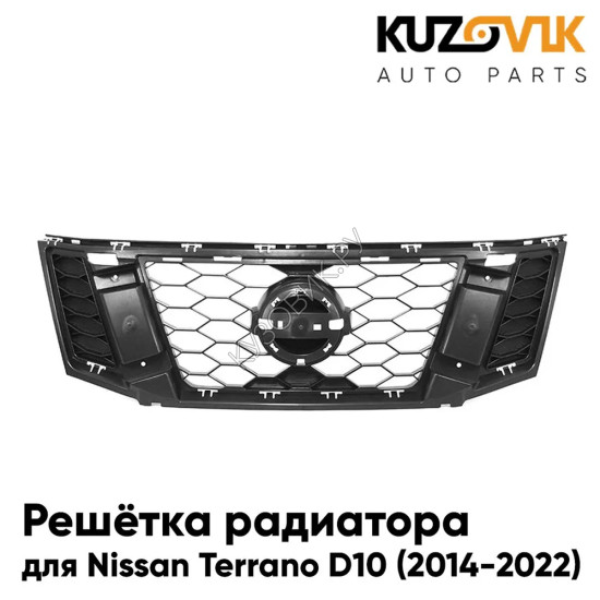 Решётка радиатора Nissan Terrano D10 (2014-2022) без хром молдинга KUZOVIK Решётка радиатора Nissan Terrano D10 (2014-2022) без хром молдинга KUZOVIK