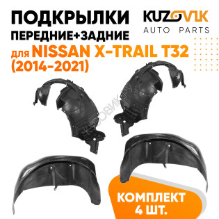 Подкрылки Nissan X-Trail T32 (2014-2021) 4 шт комплект передние + задние KUZOVIK