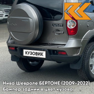 Бампер задний в цвет кузова Нива Шевроле БЕРТОНЕ (2009-2022)  903 - ДЕЛЬФИН - Серый