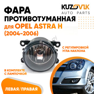 Фара противотуманная Opel Astra H (2004-2006) левая=правая  (1 штука) с регулировкой угла наклона и лампочкой KUZOVIK