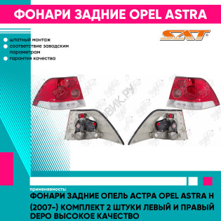 Фонари задние Опель Астра Opel Astra H (2007-) комплект 2 штуки левый и правый DEPO высокое качество