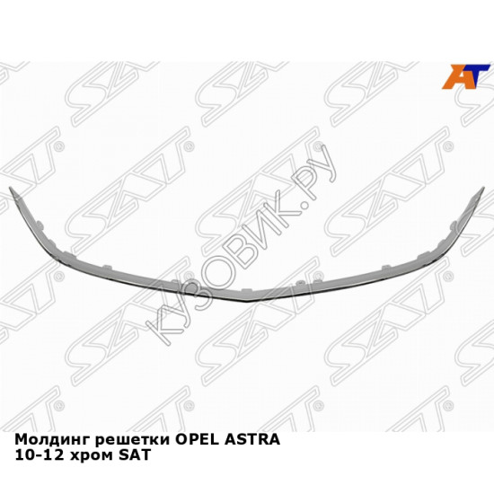 Молдинг решетки OPEL ASTRA 10-12 хром SAT