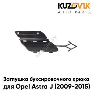 Заглушка буксировочного крюка переднего бампера Opel Astra J (2009-2015) KUZOVIK