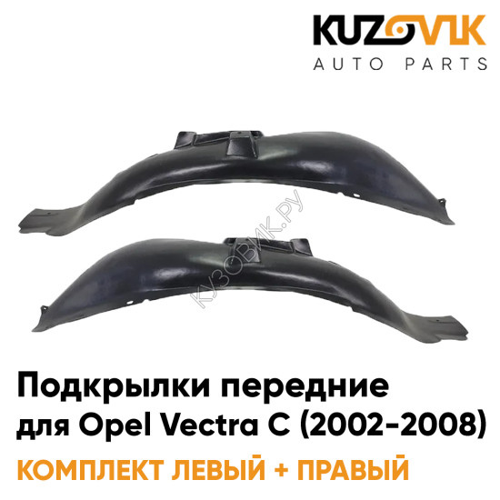 Подкрылки передние Opel Vectra C (2002-2008) 2 шт комплект левый + правый KUZOVIK Подкрылки передние Opel Vectra C (2002-2008) 2 шт комплект левый + правый KUZOVIK
