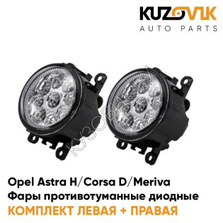 Фары противотуманные светодиодные комплект Opel Astra H / Corsa D / Meriva / Zafira-B / Vectra-C (2 штуки) KUZOVIK