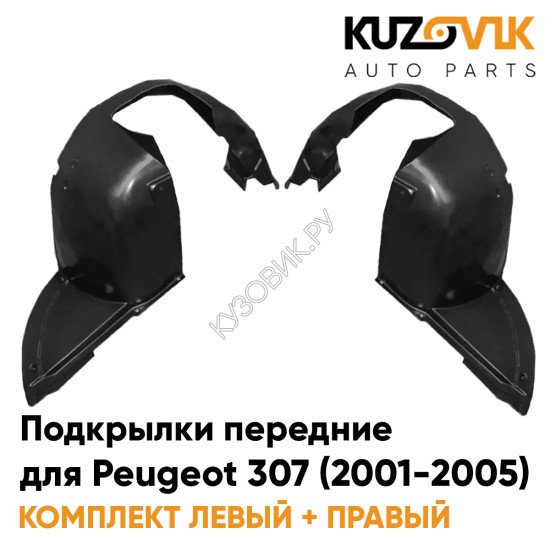 Подкрылки передние Peugeot 307 (2001-2005) 2 шт комплект левый + правый KUZOVIK Подкрылки передние Peugeot 307 (2001-2005) 2 шт комплект левый + правый KUZOVIK