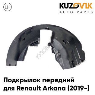 Подкрылок передний левый Renault Arkana (2019-) KUZOVIK