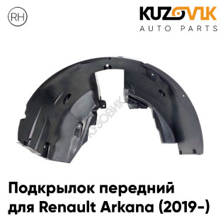 Подкрылок передний правый Renault Arkana (2019-) KUZOVIK