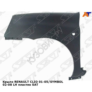 Крыло RENAULT CLIO 01-05/SYMBOL 02-08 лев пластик SAT