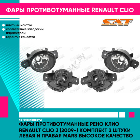 Фары противотуманные Рено Клио Renault Clio 3 (2009-) комплект 2 штуки левая и правая MARS высокое качество