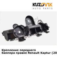 Крепление переднего бампера правое Renault Kaptur (2017-2019) рестайлинг KUZOVIK