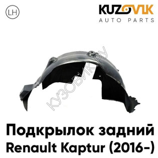 Подкрылок задний левый Renault Kaptur (2016-) KUZOVIK