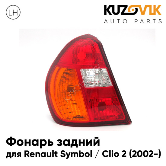 Фонарь задний левый Renault Symbol / Clio 2 (2002-) Оранжевый поворотник KUZOVIK