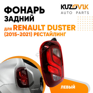 Фонарь задний внешний левый Renault Duster (2015-2021) рестайлинг KUZOVIK