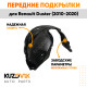 Подкрылки передние Renault Duster (2010-2020) комплект 2 шт левый + правый KUZOVIK