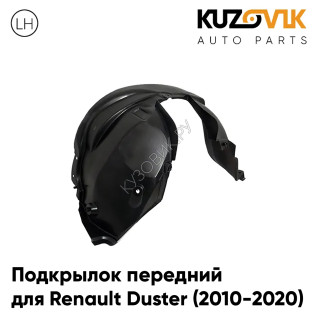 Подкрылок передний левый Renault Duster (2010-2020) KUZOVIK