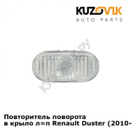 Повторитель поворота в крыло Renault Duster (2010-2016) KUZOVIK