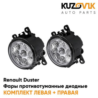 Фары противотуманные светодиодные комплект Renault Duster (2 штуки) KUZOVIK