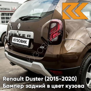 Бампер задний в цвет кузова Renault Duster (2015-2020) рестайлинг D17 - MARRON GLACE - Коричневый